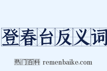 登春台反义词是什么意思的图片